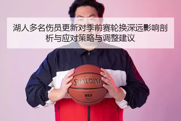 湖人多名伤员更新对季前赛轮换深远影响剖析与应对策略与调整建议