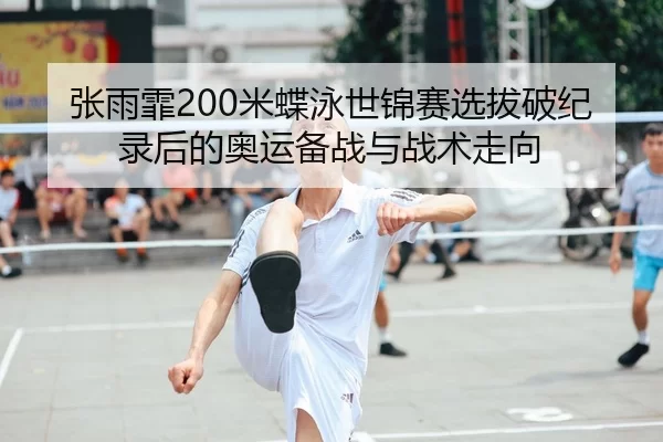 zhang-yu-fei-mi-die-yong-shi-jin-sai-xuan-ba-po-ji-lu-hou-de-ao-yun-bei-zhan-yu-zhan-shu-zou-xiang-2-360.jpg