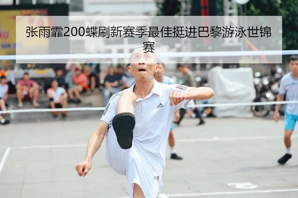 zhang-yu-fei-die-shua-xin-sai-ji-zui-jia-ting-jin-ba-li-you-yong-shi-jin-sai-2-448.jpg