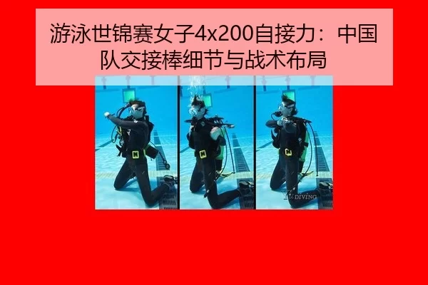 游泳世锦赛女子4x200自接力：中国队交接棒细节与战术布局